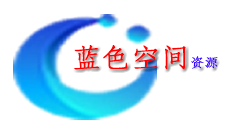 蓝色空间-资源