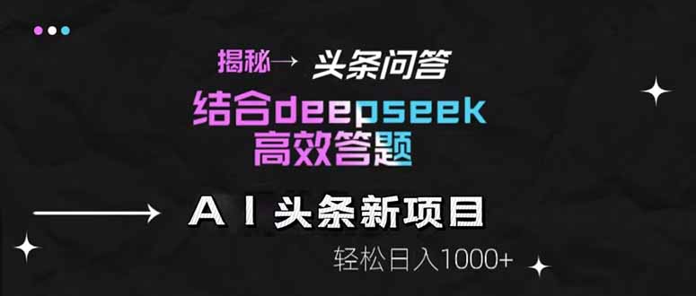 揭秘头条问答新玩法!结合deepseek高效答题,轻松日入1000+-蓝色空间-资源