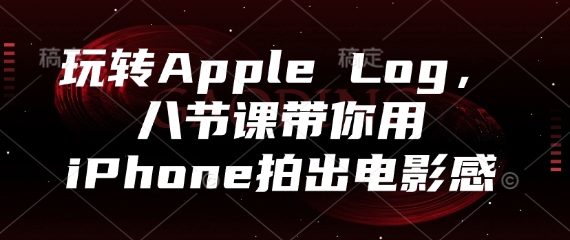 玩转Apple Log,八节课带你用iPhone拍出电影感-蓝色空间-资源