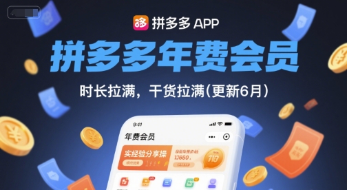 拼多多年费会员,实经验分享操,时长拉满,干货拉满(更新6月)-蓝色空间-资源