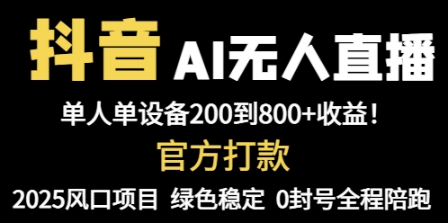 抖音AI无人直播,全自动带货,单设备轻松躺赚800+,我愿称今年最牛逼...-蓝色空间-资源