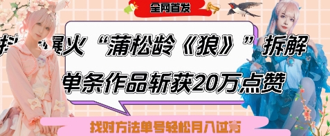 爆火“蒲松龄《狼》”实战拆解，仅6条作品涨粉24W，单条作品收获20W点赞，找对方法轻松起号月入过W-蓝色空间-资源