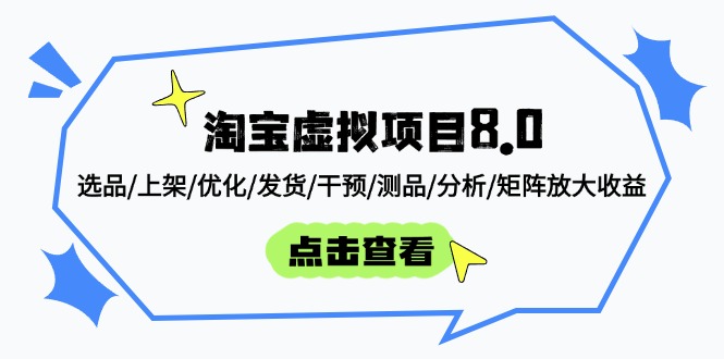 淘宝虚拟项目8.0：选品/上架/优化/发货/干预/测品/分析/矩阵放大收益-蓝色空间-资源