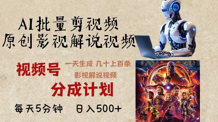 2024年最新AI批量剪影视解说,无需动脑,一天生成几十上百条影视剪辑视...-蓝色空间-资源