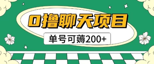 首发0撸聊天项目拆解无需实名认证单号可薅2张+-蓝色空间-资源