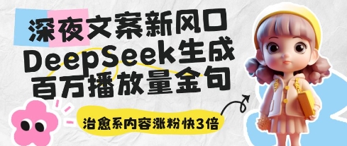 深夜文案新风口:DeepSeek生成百万播放量金句,治愈系内容涨粉快3倍-蓝色空间-资源