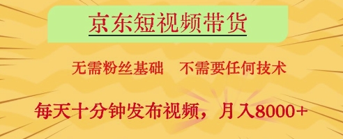 京东短视频带货，无需粉丝基础，不需要任何技术，每天十分钟发布视频，月入8k【揭秘】-蓝色空间-资源