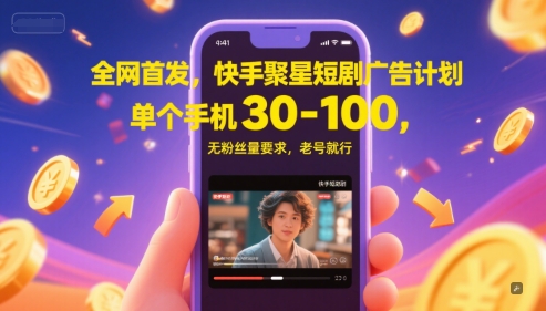 全网首发,快手聚星短剧广告计划,单个手机30-100,无粉丝量要求,老号就行-蓝色空间-资源