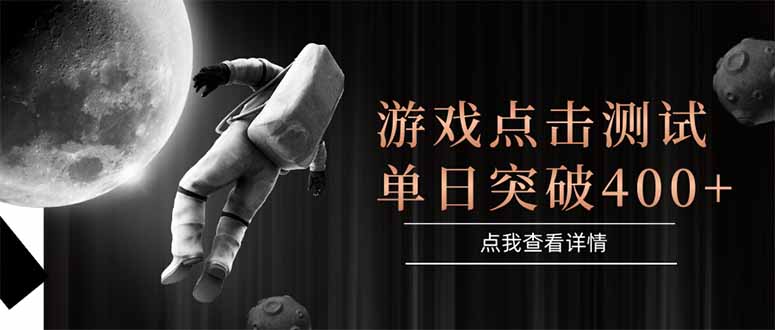 游戏点击测试，运行稳定，项目操作简单，突破收益单日点击测试400+-蓝色空间-资源