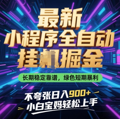 最新小程序全自动挂G掘金,长期稳定靠谱,绿色短期暴利不夸张日入9张,小白宝妈轻松上手【揭秘】-蓝色空间-资源