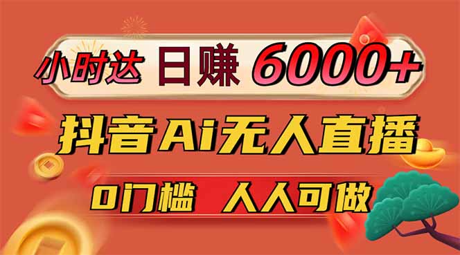 日赚6000+!抖音Ai无人直播躺赚新风口,0门槛吃官方亿级流量!-蓝色空间-资源