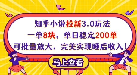 知乎小说拉新3.0玩法,一单8块,单日稳定200单,可批量放大,完美实现睡后收入!-蓝色空间-资源