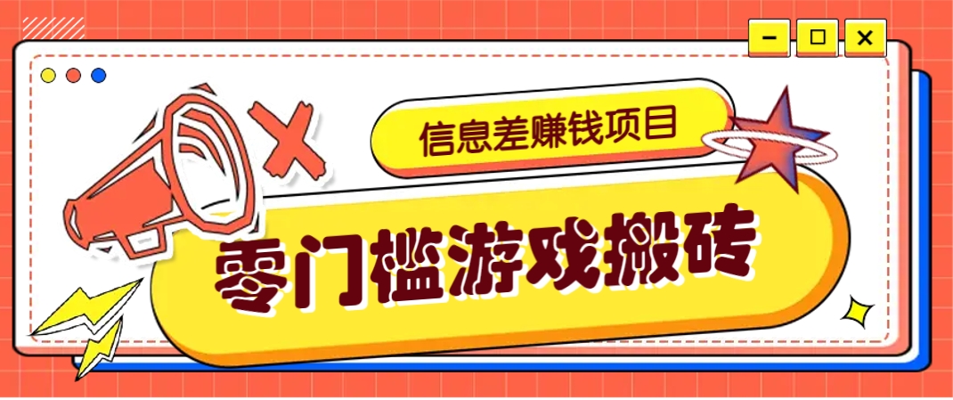冷门且赚钱的信息差副业项目，靠游戏搬砖偏门野路子玩法，收益净赚3000+-蓝色空间-资源