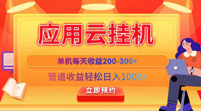 应用云脚本挂机，单机每天收益200—300+，管道收益轻松日入1000+-蓝色空间-资源