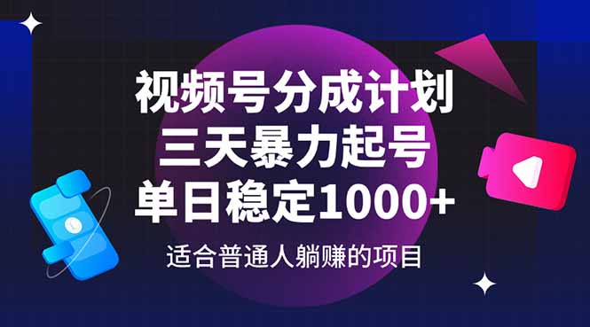 视频号分成计划,三天暴力起号玩法 单日稳定1000+-蓝色空间-资源