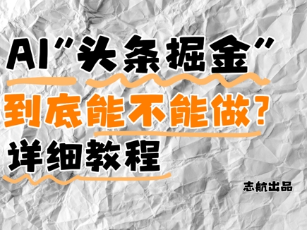 AI头条掘金是什么?还能不能做?详细讲解-蓝色空间-资源