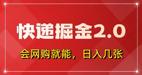 快递掘金2.0,拼多多0元购+快递返佣,全自动下单软件,小白轻松上手,日入5张+【揭秘】-蓝色空间-资源