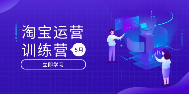 淘宝运营训练营-更新5月：直通车/引力魔方/万相台 搜索推荐双流量引擎驱动-蓝色空间-资源