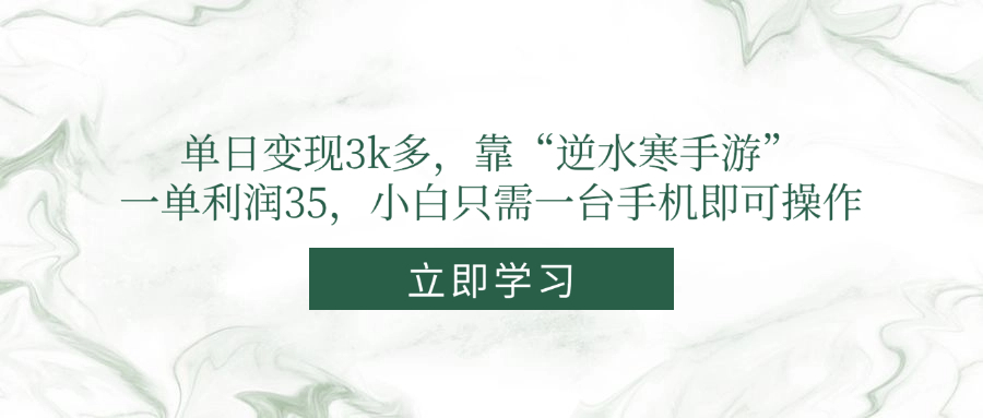 单日变现3k多,靠“逆水寒手游”,一单利润35,小白只需一台手机即可操作-蓝色空间-资源