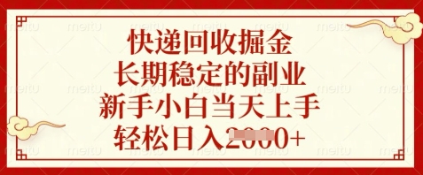 快递回收掘金，长期稳定的副业，新手小白当天上手，轻松日入数张【揭秘】-蓝色空间-资源