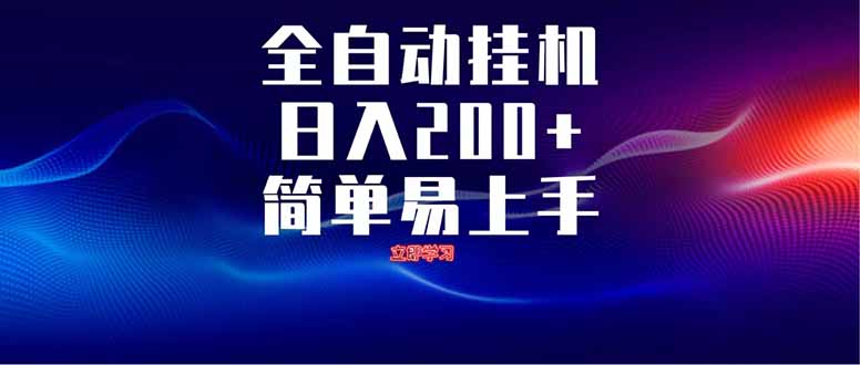 全自动脚本  无限多开 ，释放你的双手，单机日入200+-蓝色空间-资源