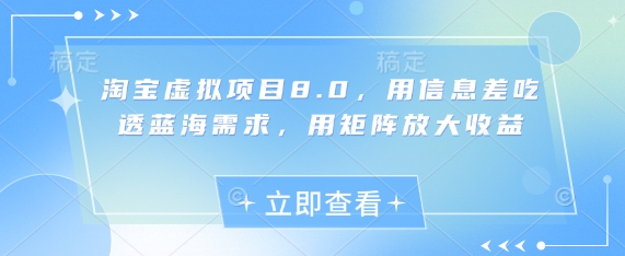 淘宝虚拟项目8.0，用信息差吃透蓝海需求，用矩阵放大收益-蓝色空间-资源