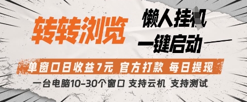 转转浏览挂G项目,单窗口日收益7元,每日提现,官方打款,支持测试【揭秘】-蓝色空间-资源