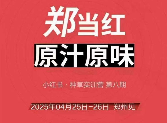 万牛会4月25-26号线下课,小红书郑州帮打法,让众多的小红书商家脱颖而出-蓝色空间-资源