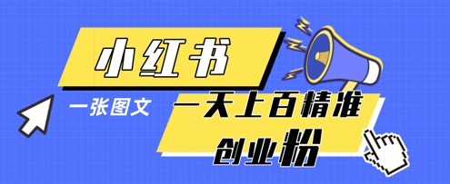 小红书模版一张图片一天轻松引流上百创业粉-蓝色空间-资源