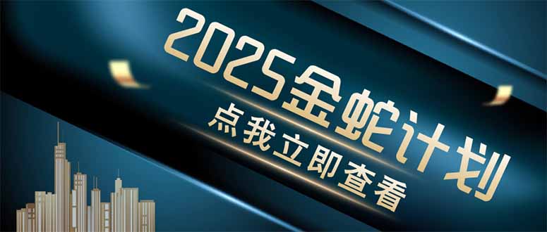 金蛇计划 情感掘金 利用软件一键制作情感视频,同时发布四大体平台-蓝色空间-资源