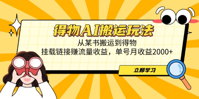 得物AI搬运玩法,从某书搬运到得物,挂载链接赚流量收益,单号月收益2000+-蓝色空间-资源
