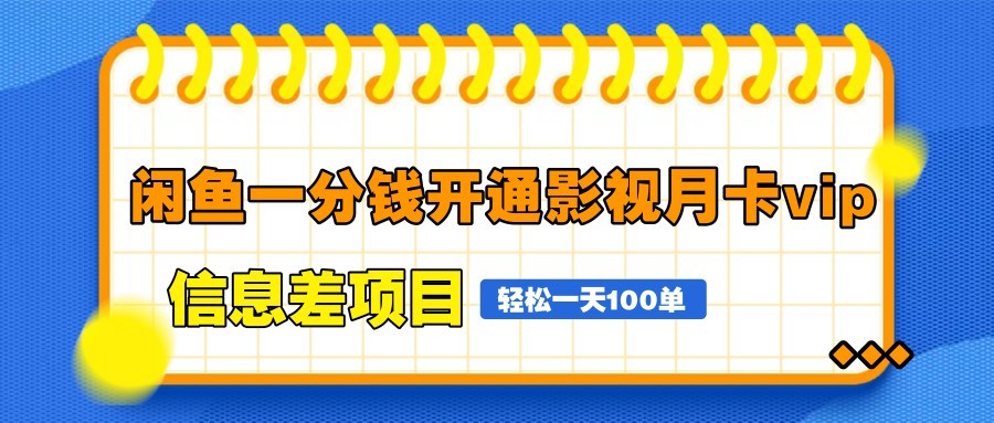 闲鱼一分钱开通影视月卡vip信息差项目,自由定价、轻松一天100单-蓝色空间-资源