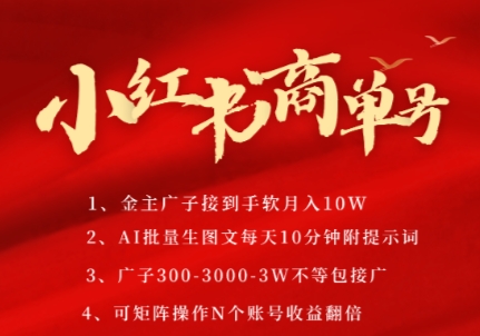 小红书商单号，AI轻松制作PLOG图文，商单接到手软3张-3k一条，每天轻松十分钟，矩阵n个账号，月入几个W-蓝色空间-资源
