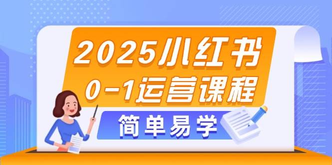 2025小红书0-1运营课程，选品、素材、笔记制作与发布技巧-蓝色空间-资源