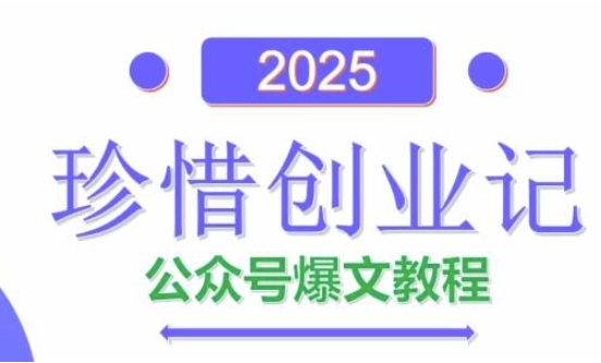 AI公众号爆文创作变现，2025公众号爆文教程(包含指令)-蓝色空间-资源