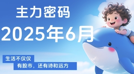 主力密码,助你洞察主力动向,培养个股分析能力,精准把握买卖时机(更新6月)-蓝色空间-资源