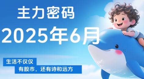 周公子·主力密码(更新6月)-蓝色空间-资源