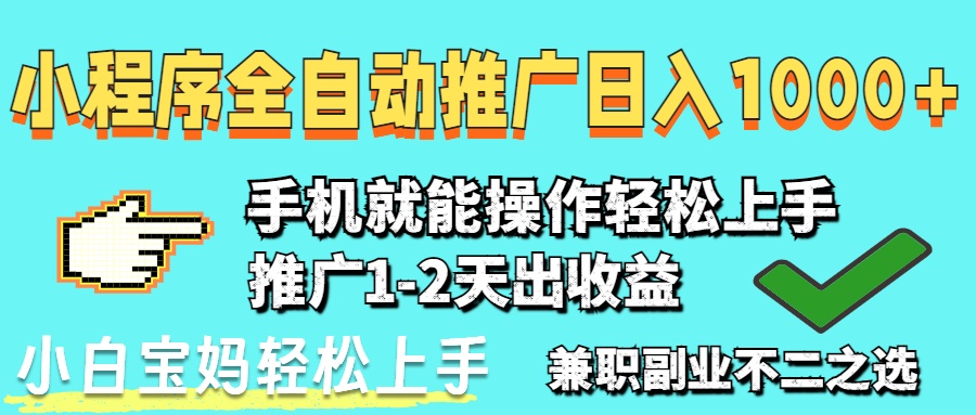 2025年最新风口，小程序自动推广，，稳定日入1000+，小白轻松上手-蓝色空间-资源
