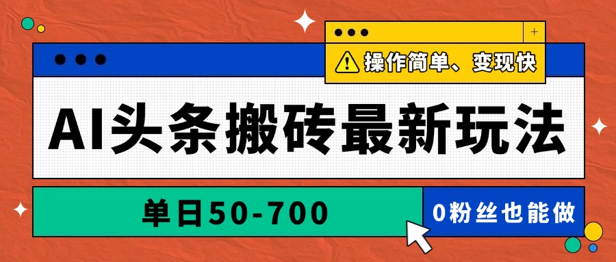 AI头条搬砖最新玩法，单日50-700，AI写文章，操作简单，变现快-蓝色空间-资源