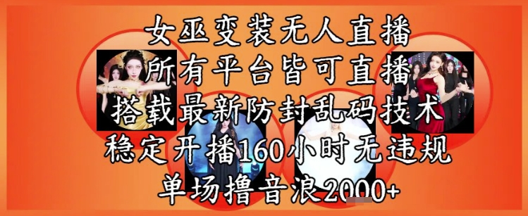 女巫变装直播最新玩法,所有直播平台皆可操作,稳定开播160小时无违规,单场撸音浪2k+-蓝色空间-资源