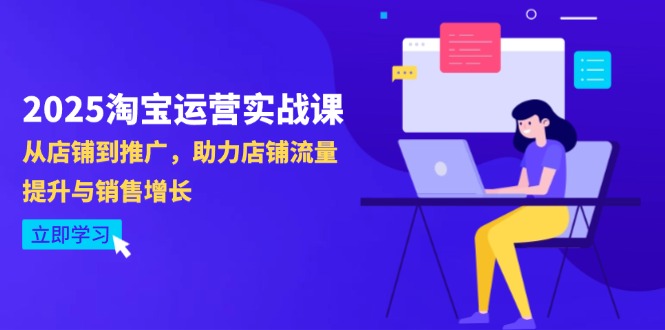 2025淘宝运营实战课-4月更新:从店铺到推广,助力店铺流量提升与销售增长-蓝色空间-资源