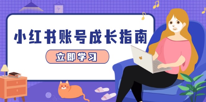 小红书账号成长指南,爆款选题+精准定位+数据分析,系统提升账号变现能力-蓝色空间-资源