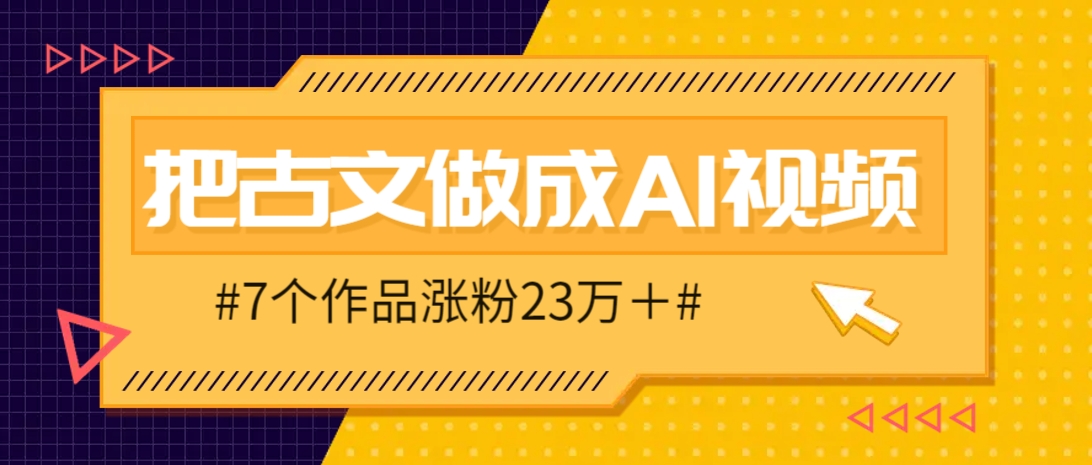 把课本里的古文做成爆火AI视频！流量猛的不行，7个作品涨粉23万＋-蓝色空间-资源