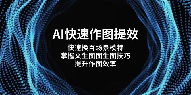 AI快速作图提效,快速换百场景模特,掌握文生图图生图技巧,提升作图效率-蓝色空间-资源