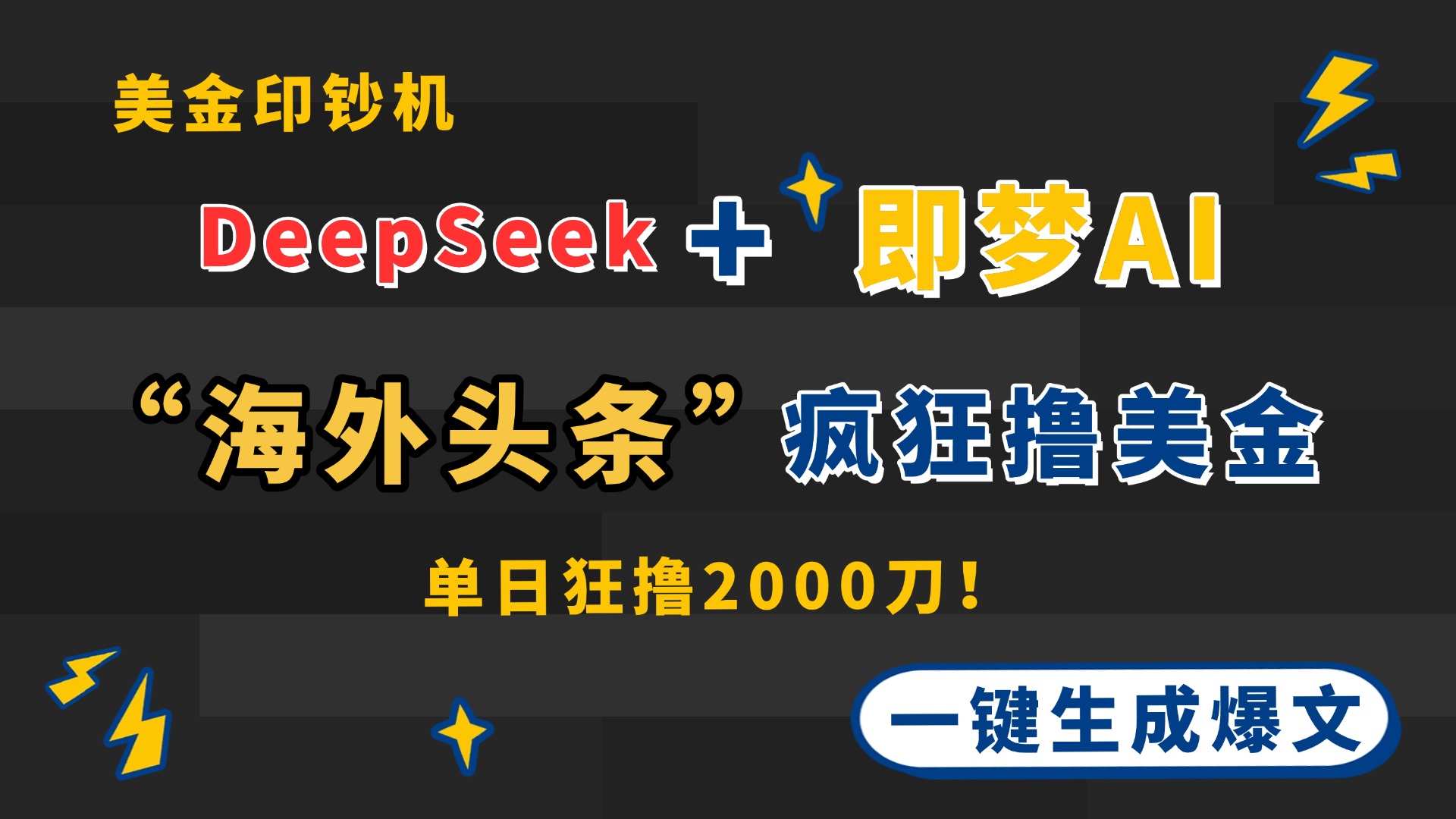 DeepSeek+即梦AI出海,美金印钞机,在“海外头条”疯狂撸美金,一键生...-蓝色空间-资源