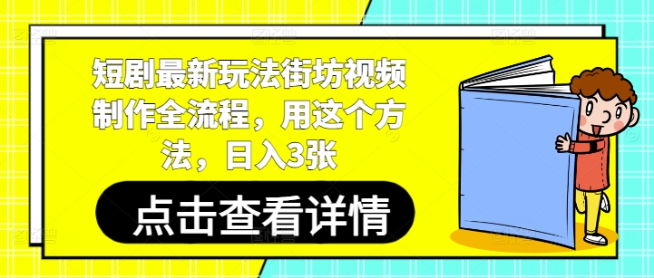 短剧最新玩法街坊视频制作全流程,用这个方法,日入3张-蓝色空间-资源