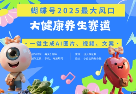 蝴蝶号器官养生赛道+豆包，AI快速产出爆款视频，起号快，带货超级猛，日入四位数-蓝色空间-资源