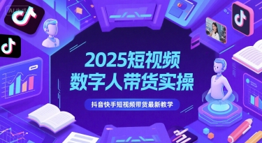 2025短视频数字人带货实操，抖音快手短视频带货最新教学-蓝色空间-资源