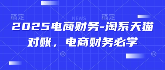 2025电商财务-淘系天猫对账,电商财务必学-蓝色空间-资源