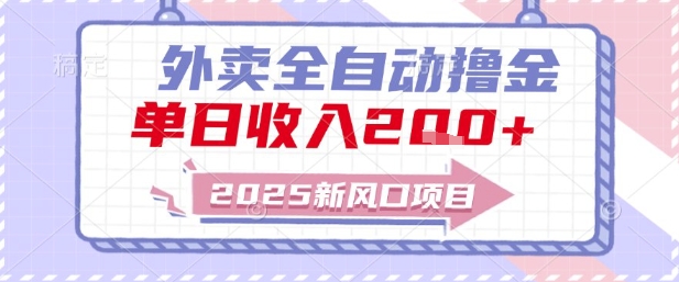 2025新风口外卖全自动撸金，单日收入2张+【揭秘】-蓝色空间-资源